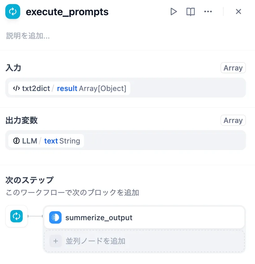 EXECUTE-PROMPTSノード